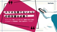【投票開始】スマホを持てない人に公的支援は必要か？「デジタル格差」と自立支援のあり方を問う