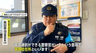 “手話ができる駐在さん”神奈川県内2カ所目の手話駐在所が運用開始　誰も取り残さない社会の実現へ【アスヨク！】