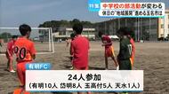 公立中学校の部活動の『地域展開』　実情は・・・【熊本】