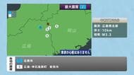 １６日朝　広島県北部震源の地震　新見市で震度１　マグニチュードは３．３（推定）【岡山】