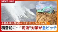 【十勝岳】噴火警戒レベル引き上げから1か月…“泥流”対策の砂防ダム工事が急ピッチ…積雪期は熱で雪が解け火山灰を巻き込む“融雪型泥流”に警戒 それ以外にも温泉水が噴き出せば同様の被害も