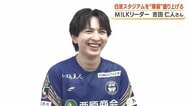 「霧島市、好きすぎて滅！」M!LK・吉田仁人が故郷の鹿児島で大使就任　スタジアムに過去最多1万2436人