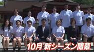 広島イーグレッツ 厳島神社で初の必勝祈願　女子バスケ・Wリーグ　広島・廿日市市宮島町