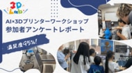 【3DLab】満足度95％！AI×3Dプリンターで「世界にひとつの作品」をつくる3ワークショップが人気