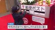 年賀状の受け付け開始　２０２６年用年賀状 全国の当初発行枚数 約７億５千万枚　去年に比べ３億枚減