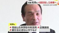 美里町長選に現職・相澤清一氏が４選目指し立候補表明　閉校中学校の利活用や企業誘致など掲げる〈宮城〉