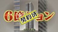 史上最高値“6億ション”が完売！ 全国マンション価格上昇率NO.1  高級物件が平均価格押し上げ【福岡発】　