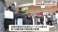 台風１３号の影響　運航再開の奄美空港が混雑・鹿児島