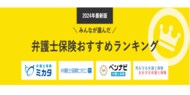 【弁護士保険 人気ランキング】2024年10月最新版を発表!|弁護士保険STATION