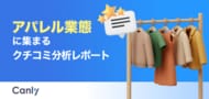 【アパレル業界向け無料レポート公開】「接客は控えるべき」は勘違い？データが明かす、再来店につながる店舗の条件