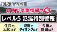 【台風解説】和歌山・古座川で全国初「レベル5氾濫特別警報」発表　合わせて自治体は「緊急安全確保」発令　言葉がたくさんで分かりにくい？　実は「自治体発令の避難情報が『レベルそのもの』」と気象予報士が解説