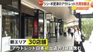 「三井アウトレットパーク木更津」新エリアオープン！店舗数日本一へ　買い物券・高速料金割引でお得に　渋滞攻略法も紹介