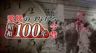今年は昭和元年から数えてちょうど１００年目の「昭和１００年」。愛媛の今むかし『松山の歓楽街』を専門家とともにひもといていく【愛媛発】
