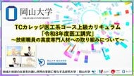 【岡山大学】TCカレッジ医工系コース上級カリキュラム「令和8年度医工講究」～技術職員の高度専門人材への取り組みについて～