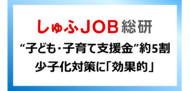 少子化対策に“子ども・子育て支援金”は有効？　お子さんがいる女性54.4％が「効果的」と回答