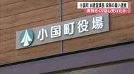 熊本・小国町の前建設課長の男（60）を収賄容疑で逮捕　計52万円相当の接待受けたか　建設会社の社長の男（60）も贈賄容疑で逮捕【熊本発】