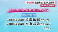【全掲載】福島県62人の受章者　春の叙勲　旭日小綬章に元郡山市議の遠藤敏郎さん、元福島県議の西丸武進さんなど