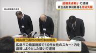「日頃から盗撮に興味…欲求抑えられず」盗撮未遂疑いで逮捕の岡山県立高校事務職員を懲戒免職【岡山】