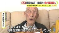 111歳・国内の男性最高齢 水野清隆さん　長生きの秘訣は「くよくよしないこと」　静岡県内最高齢で磐田市長がお祝い