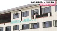 「石こうボードが落ちてきた」解体作業中の男性が死亡する労災事故…地震で修繕中の短期大学校