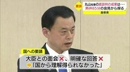 丸山知事「国会議員の推移見守る」直談判から一夜