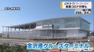 延期相次ぎ6/1ようやく開業も…金沢港クルーズターミナル「寄港キャンセル30本」今後も不透明
