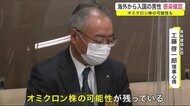 海外から入国の男性 感染確認 オミクロン株の可能性も<岩手県>