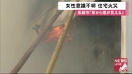 「面識のない男が侵入して被害に」61歳女性宅全焼の火災…警察