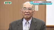 郷土史家 越中哲也さんに長崎純心大学が名誉教授の称号 「まさか私が。若いときには…」【長崎市】