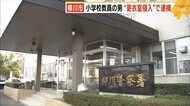 柳川市立の小学校教員 以前の勤務先の“女性用更衣室侵入”で逮捕 市教育委員会「痛恨の極み」 福岡県