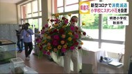 小学校玄関にスタンド花お目見え 秋田市