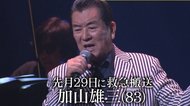 加山雄三さん(83)が“水ガブ飲みで誤嚥”そして軽度の小脳出血に…誰にでも起こり得るリスクとは?専門家が徹底分析