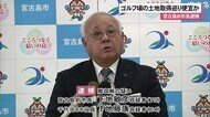 陸自用地のゴルフ場売却巡り便宜か 宮古島前市長逮捕