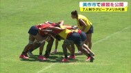 東京五輪事前キャンプ アメリカ代表ラグビーセブンズチーム公開練習 市民らも見学【岡山・美作市】