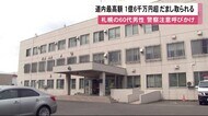 特殊詐欺 被害は北海道最高額