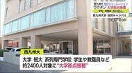 西九州大で“大学拠点接種”をシュミレーション【佐賀県】