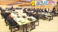休業の道後のホテルに修学旅行生 「泊まる側」「もてなす側」特別な1日【愛媛】