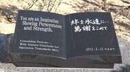 「トモダチ作戦」気仙沼市に記念碑設置 大震災直後に米軍支援