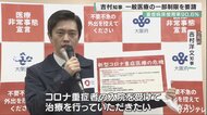「急がない手術など延期を」 吉村知事が「一般医療の一部制限」を要請 受け入れ病院で「ひっ迫」深刻
