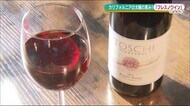 《NewOpen》果実味豊かなフレスノワイン ホワイトデーの贈り物にも<福島県郡山市>