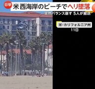 「オーマイガー！」ビーチでヘリ墜落の一部始終　突然バランス崩し着陸失敗…5人搬送　アメリカ・カリフォルニア州