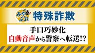 【みやぶれ！特殊詐欺】手口巧妙「NTTです 携帯電話を2時間後に停止します」自動音声で不安あおり―ニセ警察官に電話転送_みやぶるポイントは？