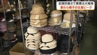 「麦わら帽子」にも円安・中東情勢の影響が…夏本番を前に笠岡市の老舗帽子メーカーは生産に大忙し【岡山】