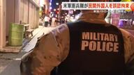 米軍憲兵隊が民間外国人を誤認拘束　単独パトロールを一時停止へ