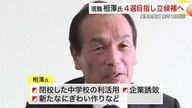 美里町長選に現職・相澤清一氏が４選目指し立候補表明　閉校中学校の利活用や企業誘致など掲げる〈宮城〉