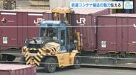 鉄道コンテナ輸送でモーダルシフトを加速——ドライバー不足打開へ　ＪＲ貨物広島支店が説明見学会を開催