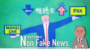 “トランプ嫌い”のテレビ・ニュースから視聴者が遠ざかった! フェイクニュースにもう騙されない?
