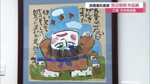 「詩書墨彩画」の第一人者 渡辺俊明の作品展 今井美術館で開催(島根・江津市)