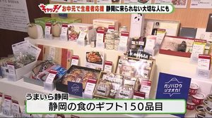 お中元・ギフトセンターがオープン 静岡の生産者や飲食店を応援