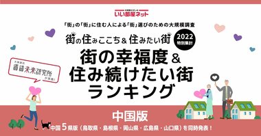 いい部屋ネット「街の幸福度 & 住み続けたい街ランキング2022<鳥取県版>」(街の住みここちランキング特別集計)発表